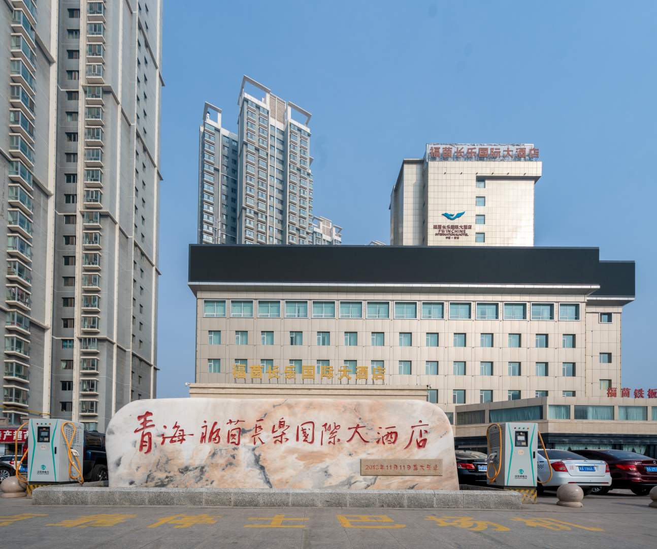 福茵长乐国际大酒店