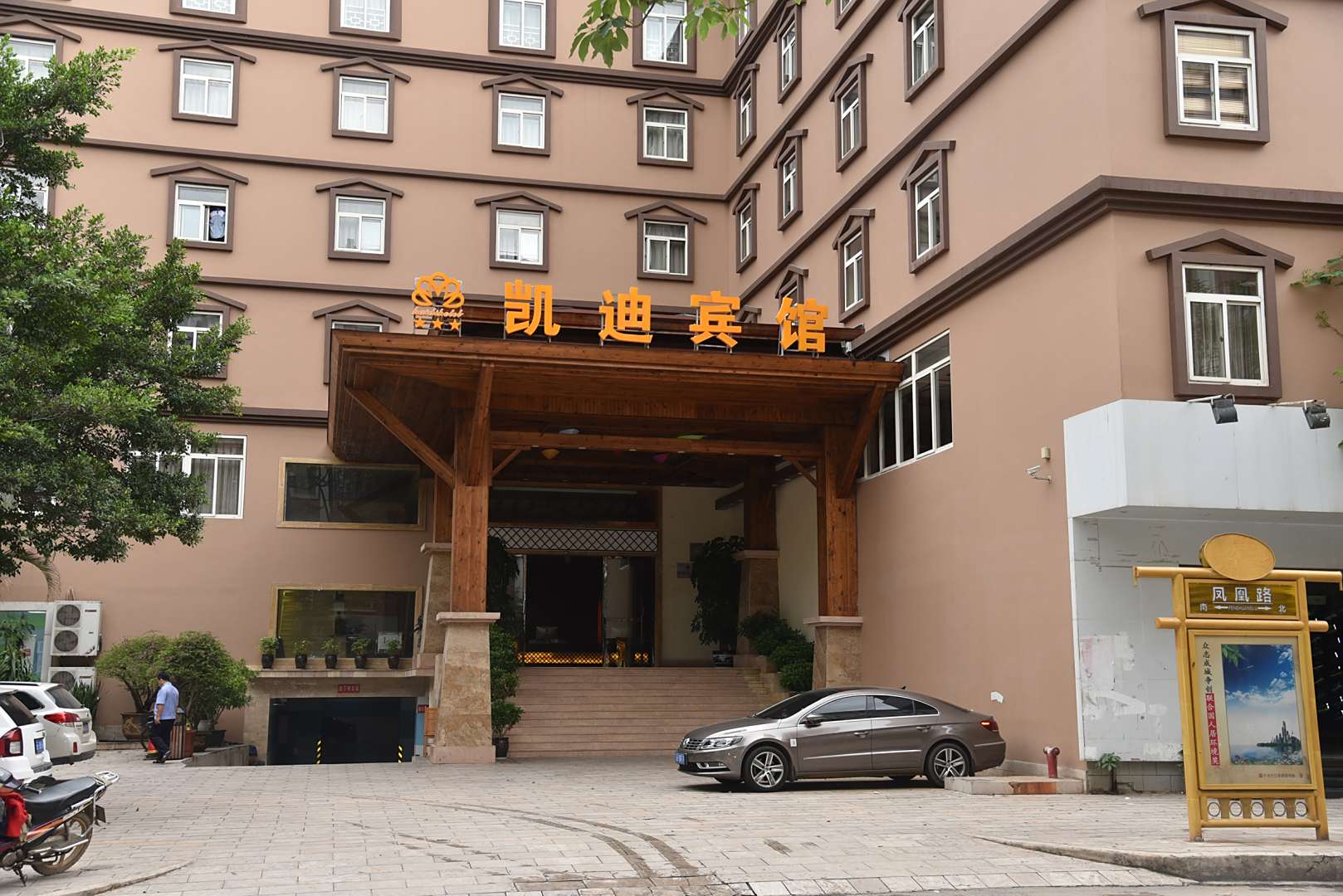 凯迪宾馆
