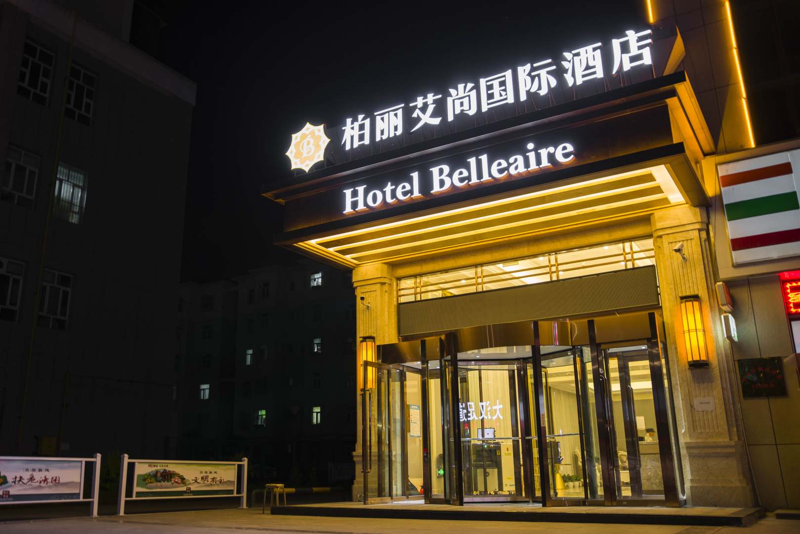 柏麗艾尚國際酒店(哈密火車(chē)站店)