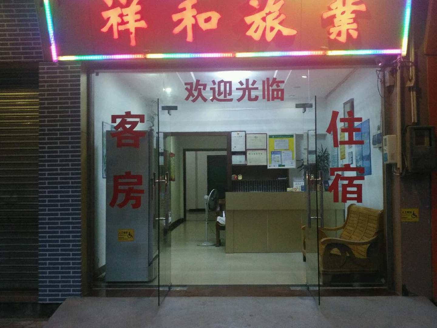 肇庆祥和旅业
