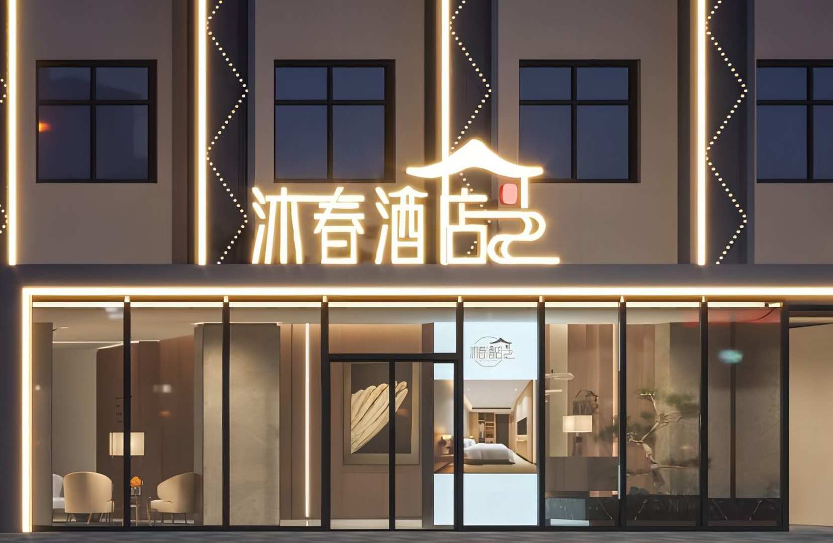 沐春酒店(修武西站县政府店)