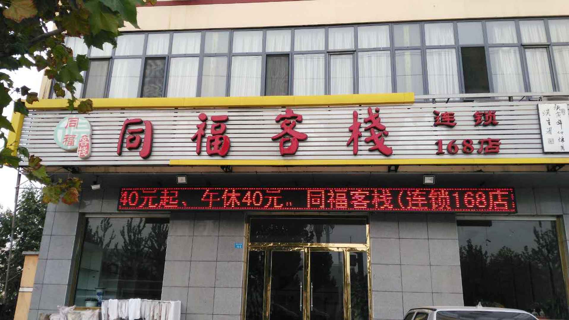 同福客栈(168店)