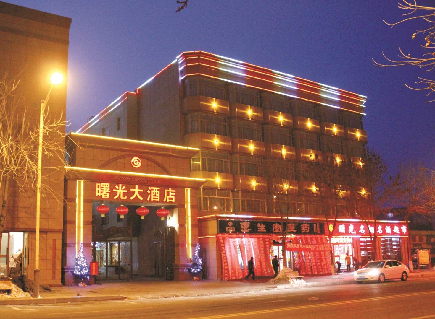 曙光大酒店(和庄路店)