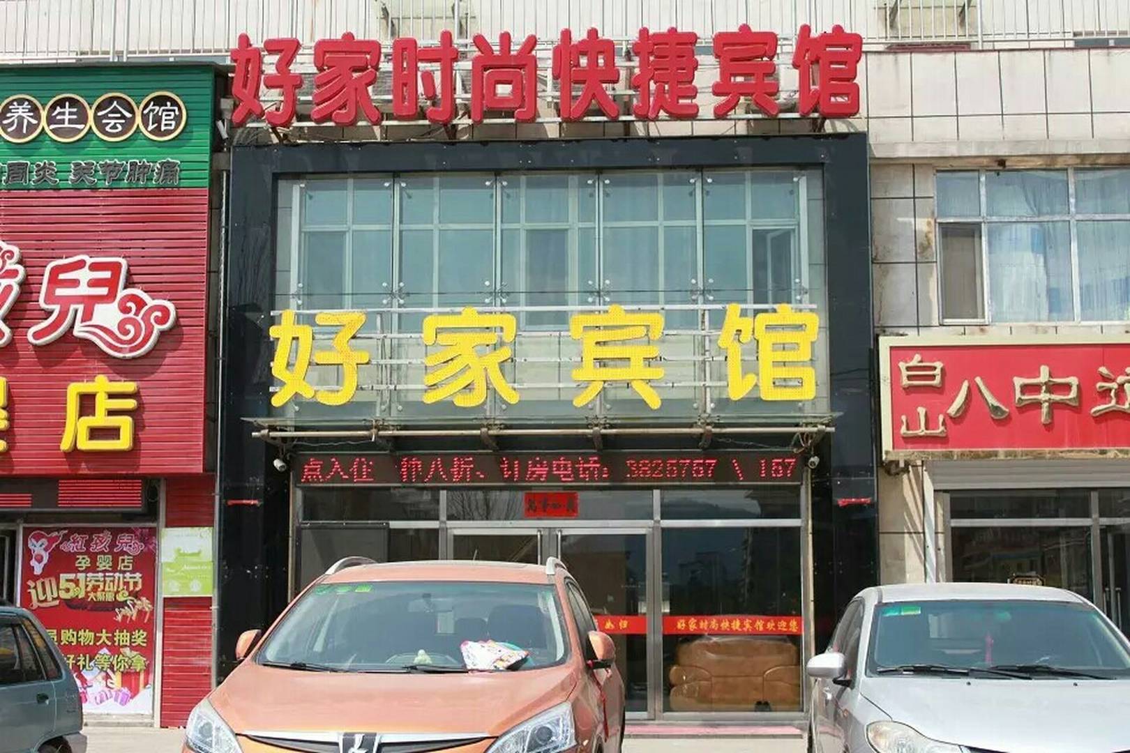 好家时尚快捷宾馆(和谐大街店)