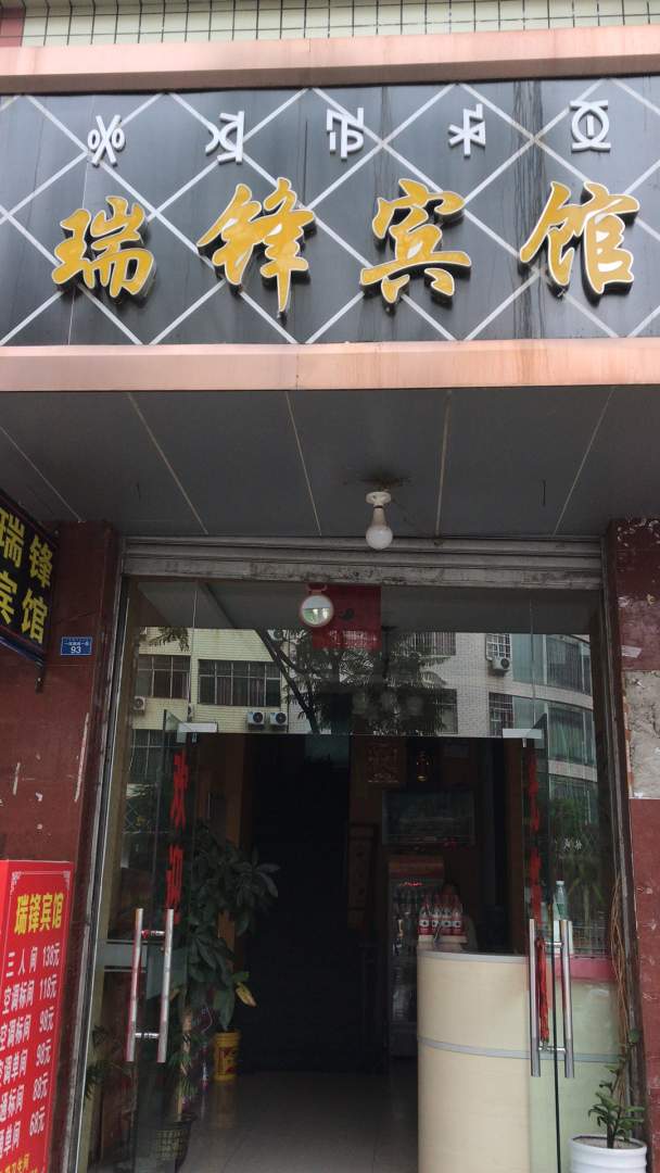 西昌瑞锋宾馆