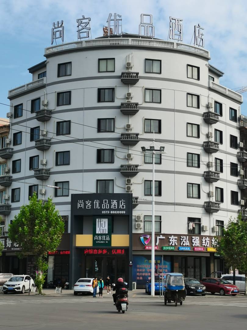 尚客优选酒店(桐乡濮院镇店)