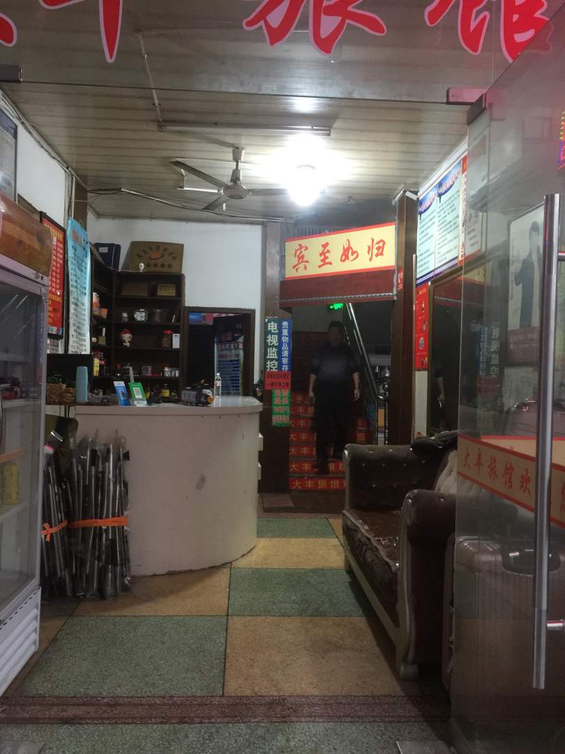 大丰旅馆(工人北路店)