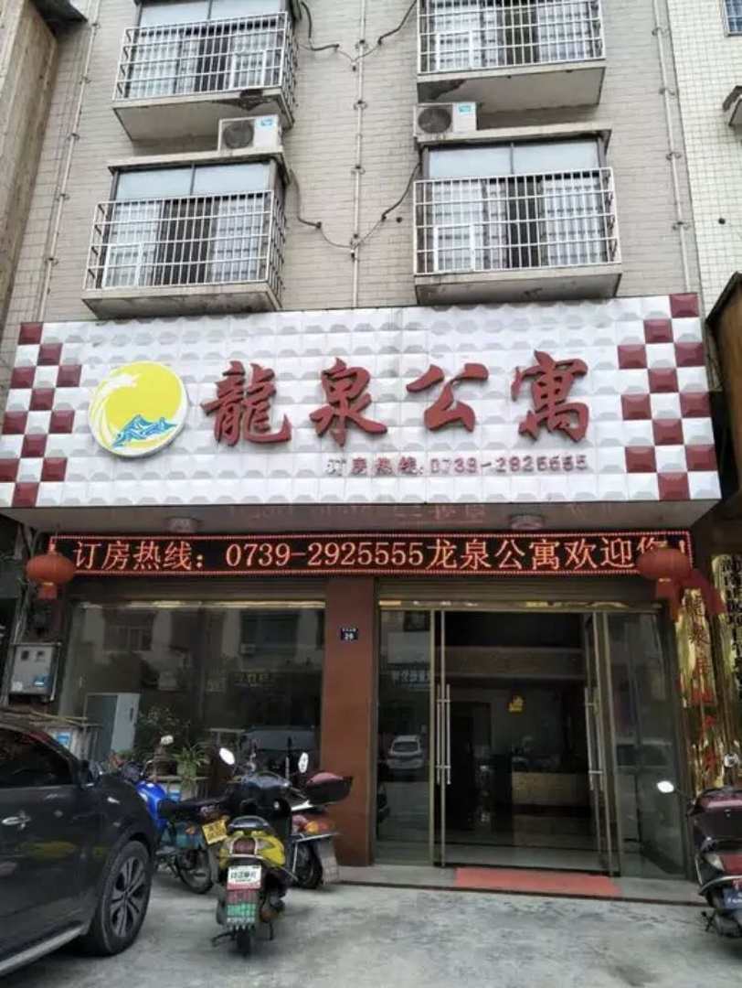 龙泉公寓