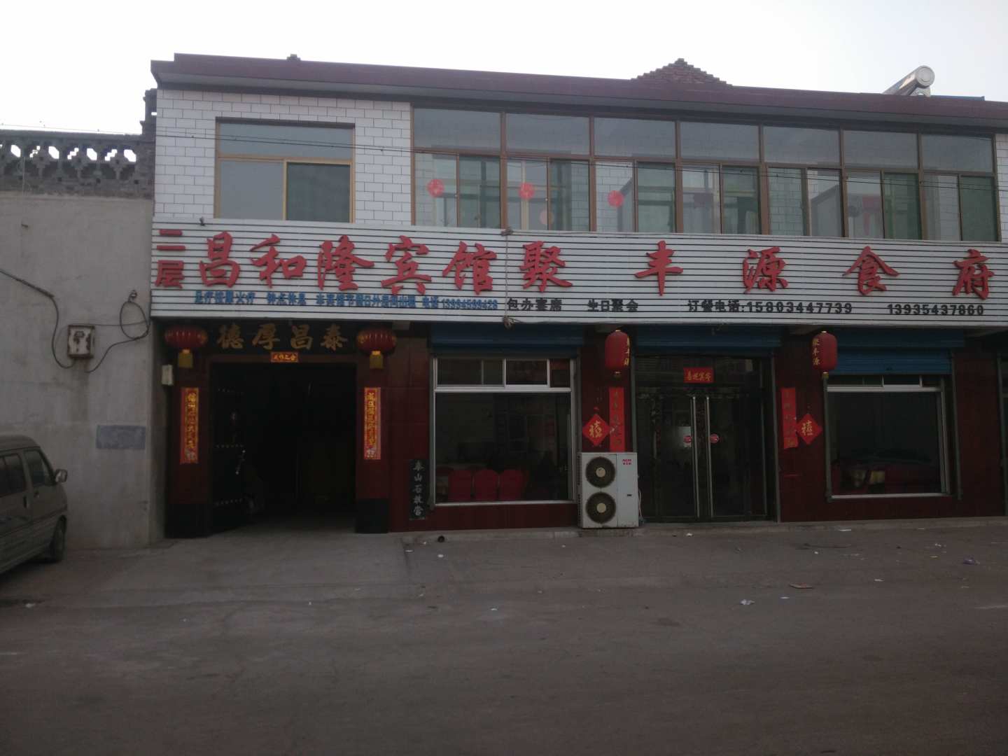 昌和隆宾馆