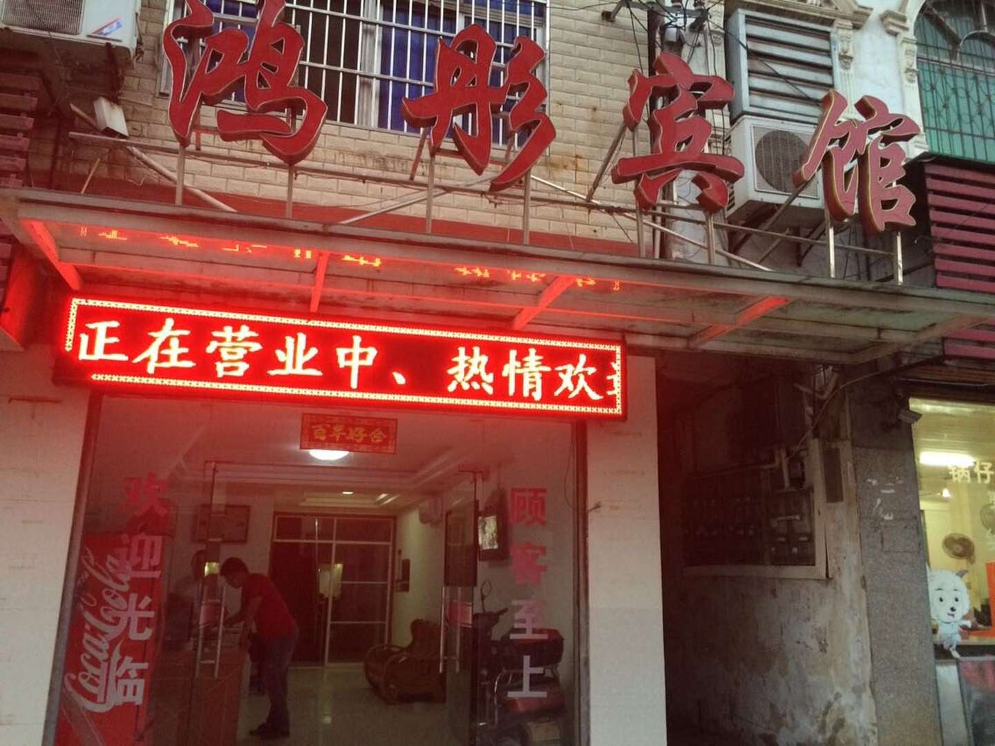 黄冈鸿彤宾馆