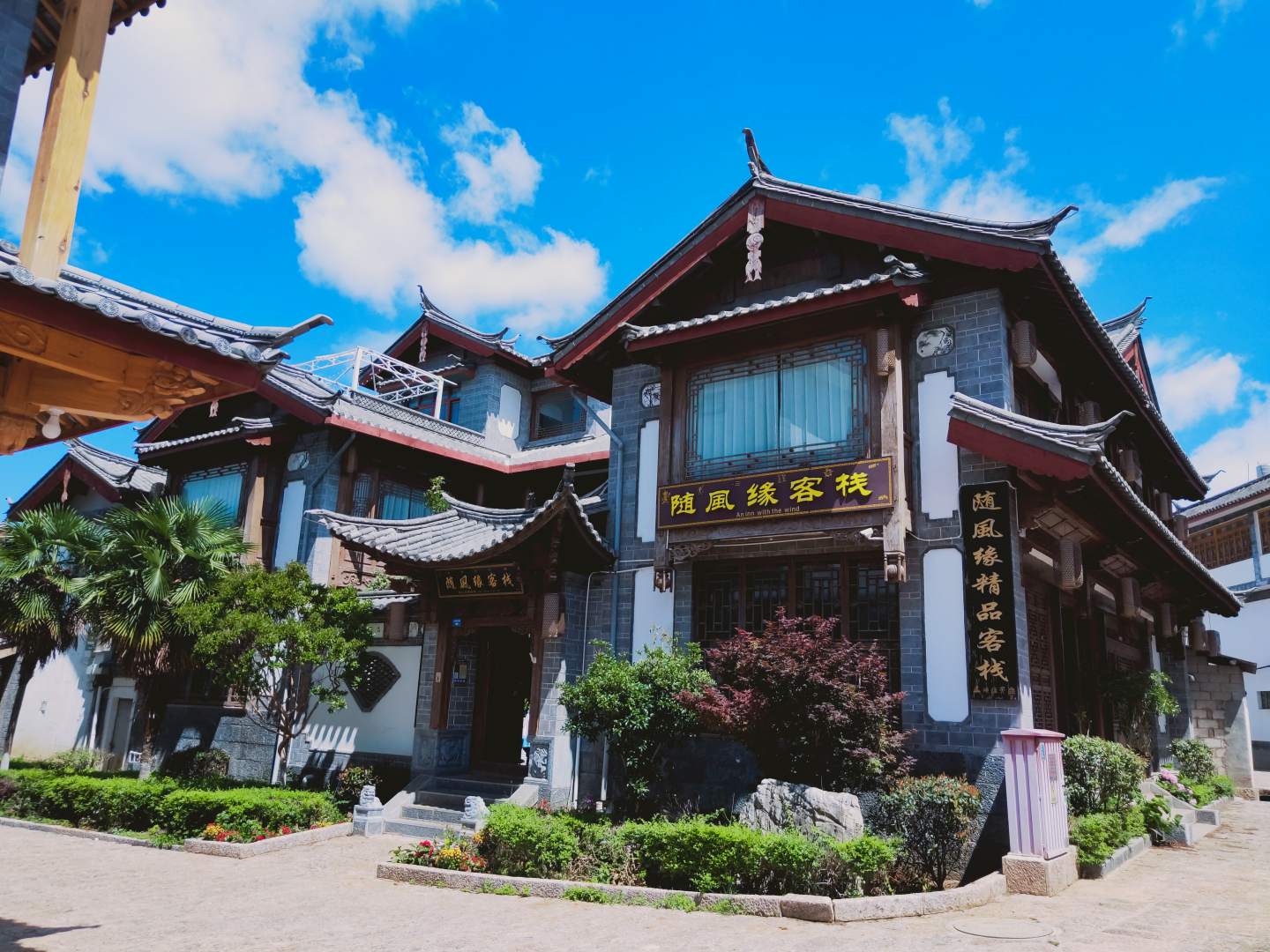 随风缘客栈