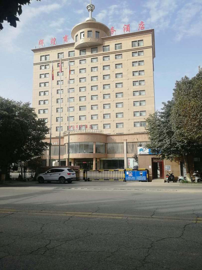 輪臺輝煌商務(wù)酒店