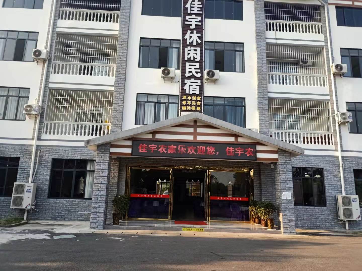 佳宇休闲民宿