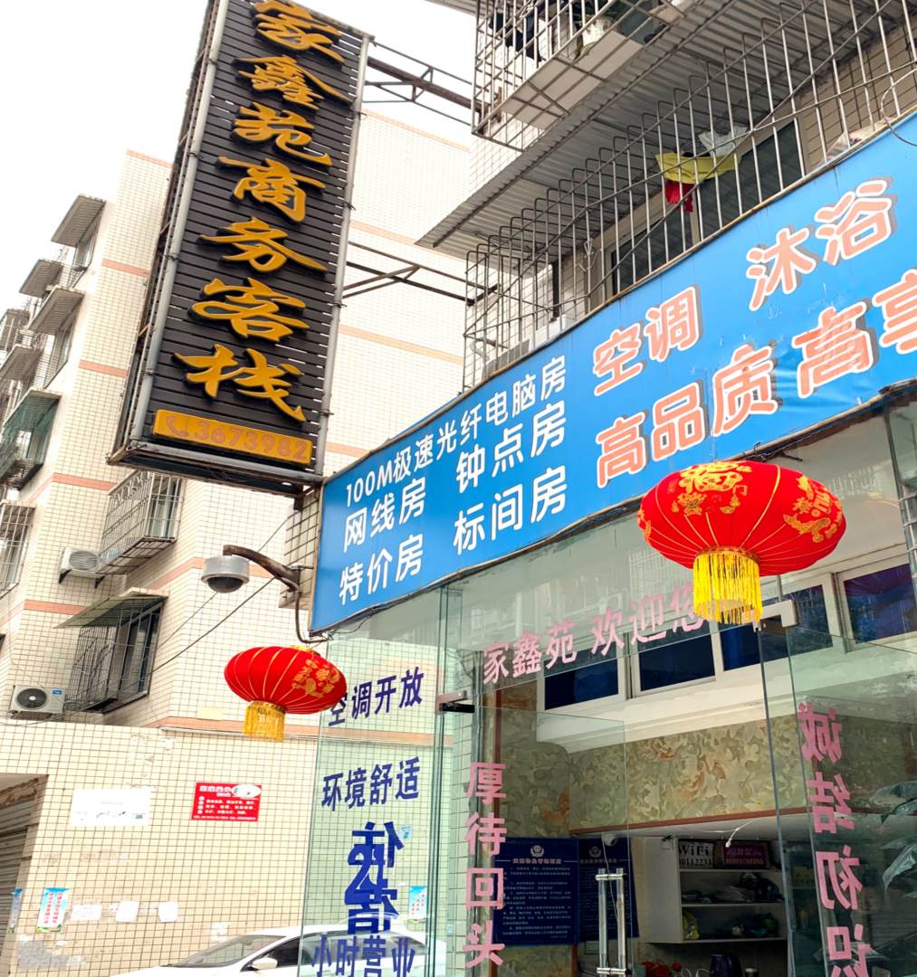 家鑫苑商务客栈
