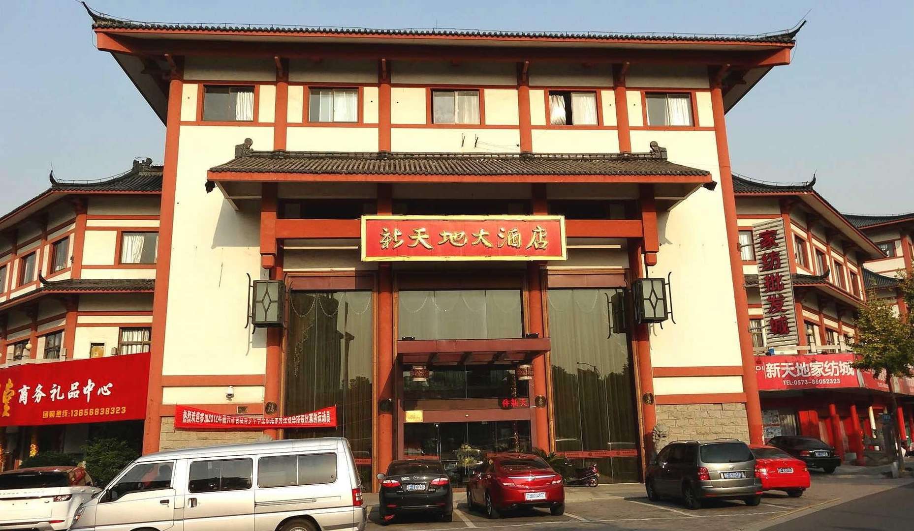 新天地大酒店(百尺北路店)