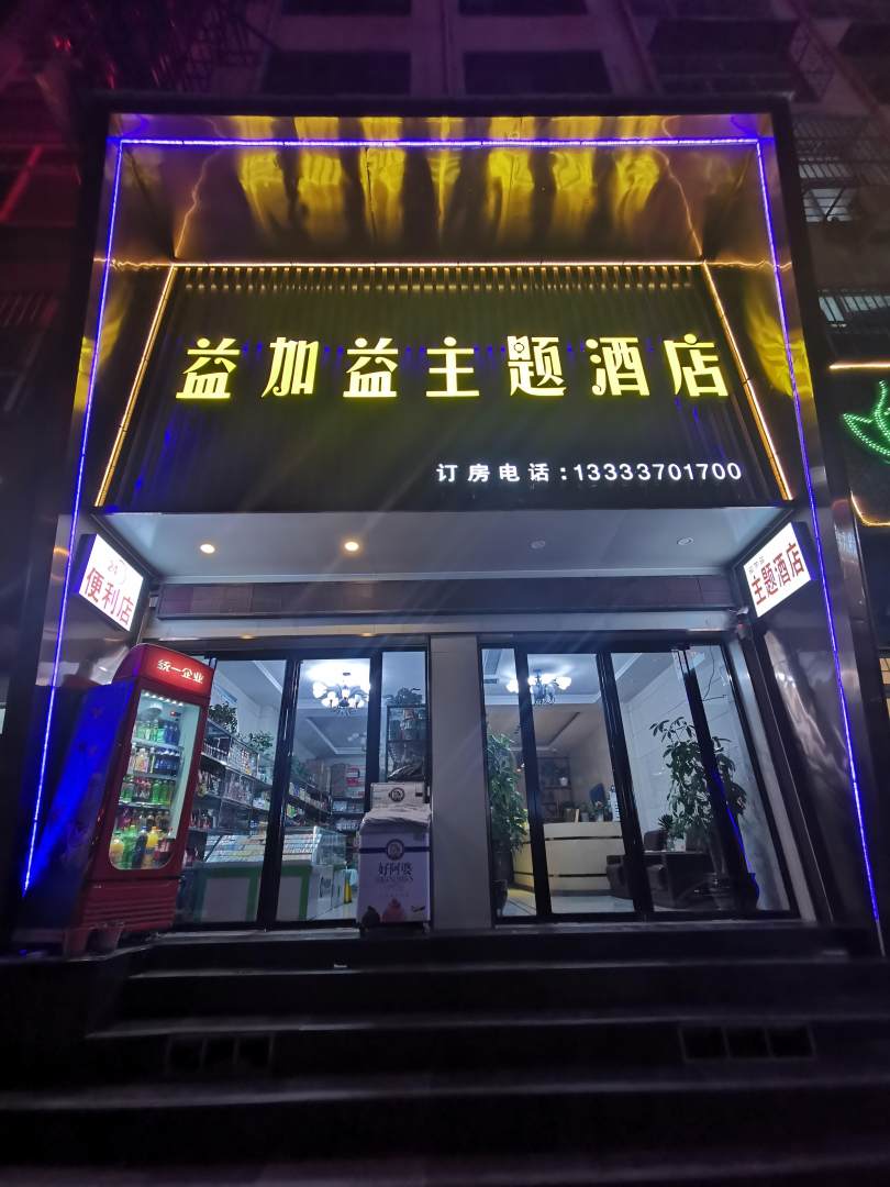 永城益加益商务宾馆