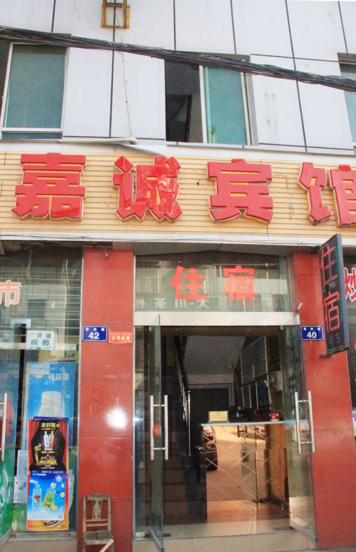 广元嘉诚宾馆(春馨苑南)