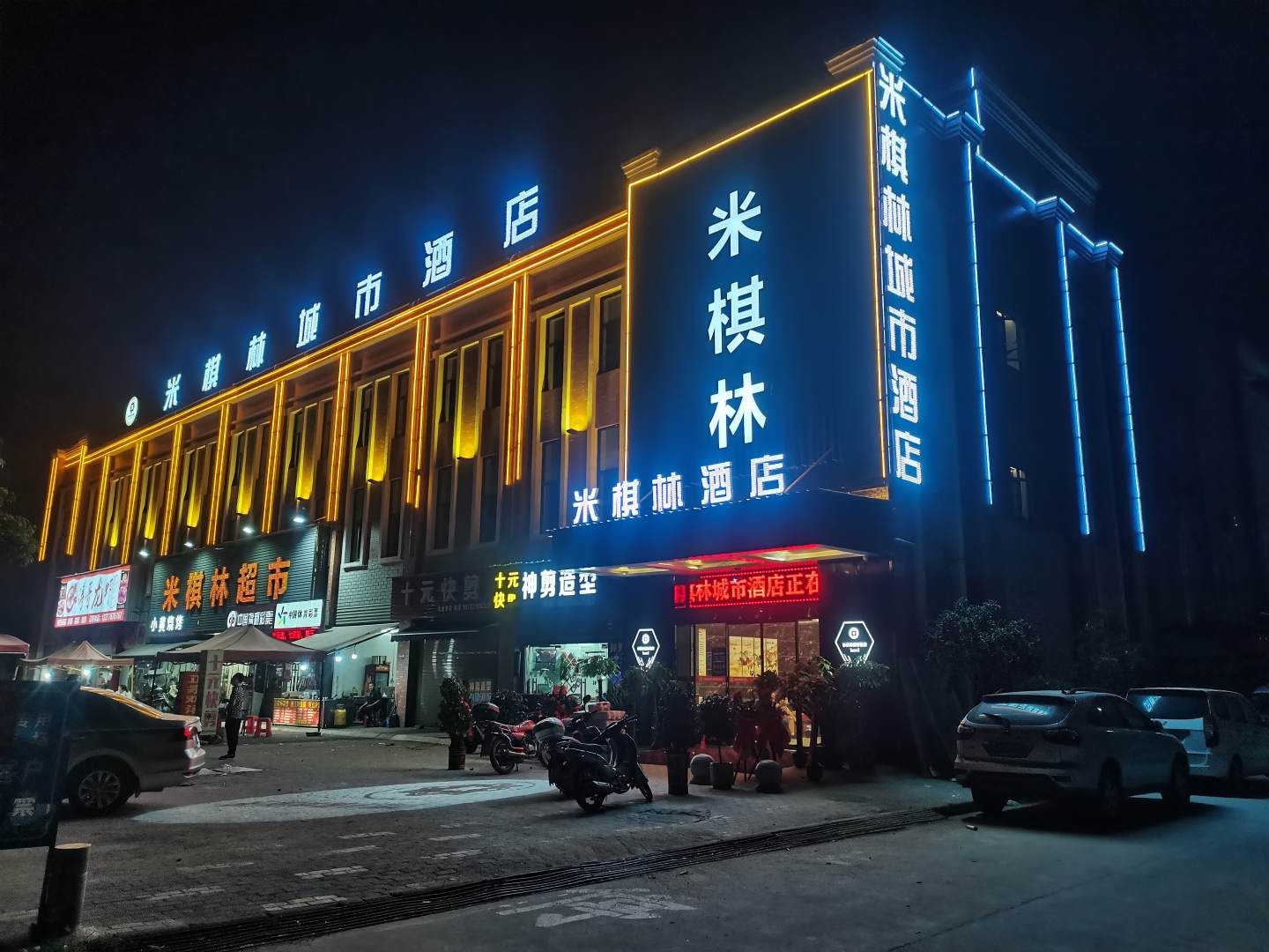 米棋林城市酒店