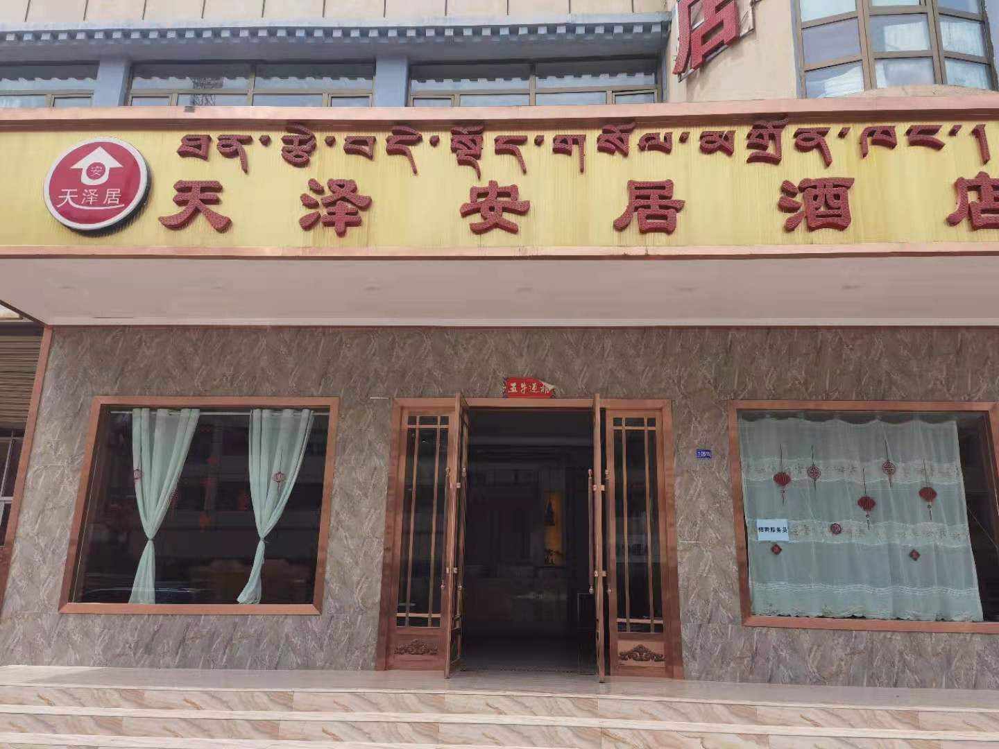 夏河天泽安居酒店