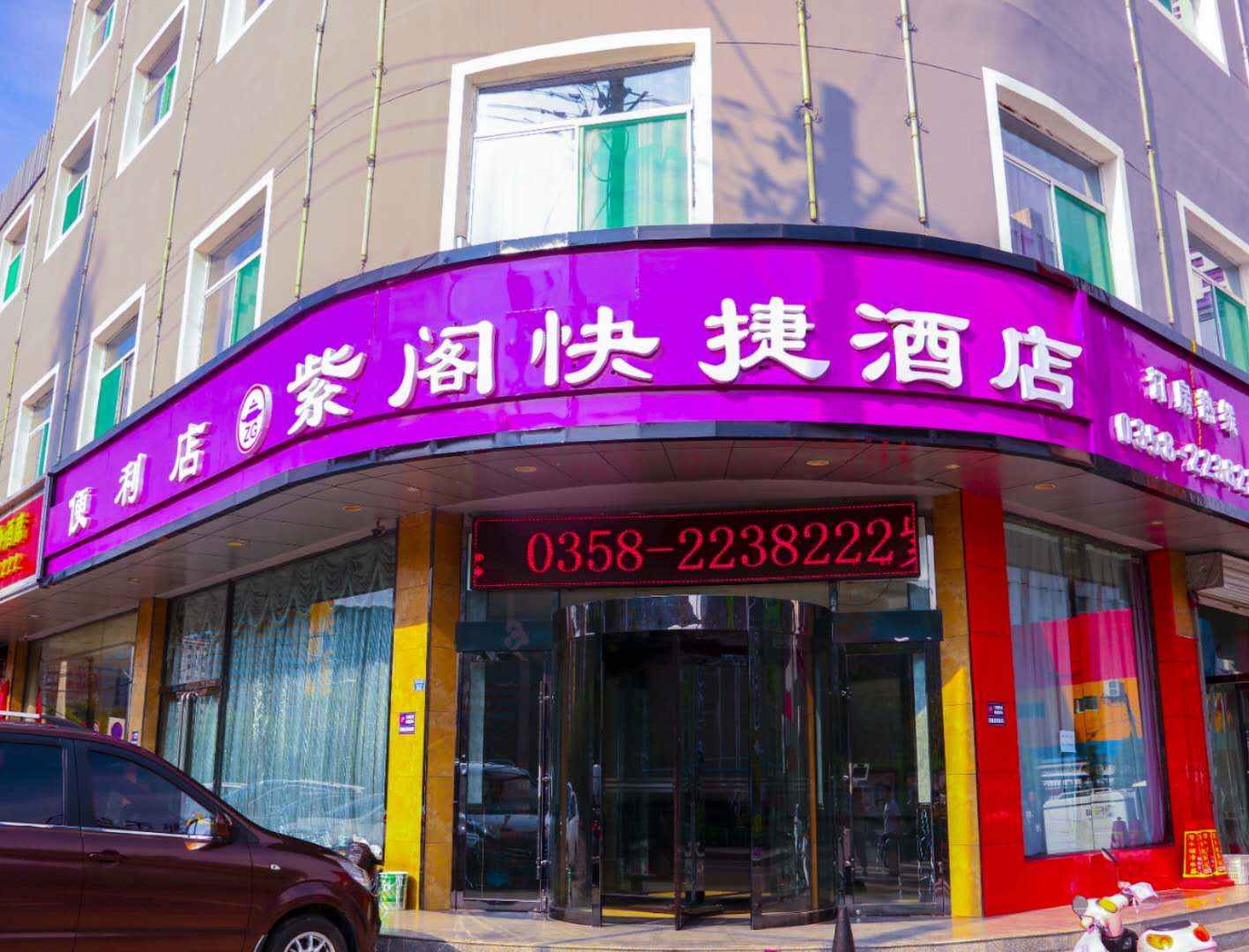 紫阁酒店