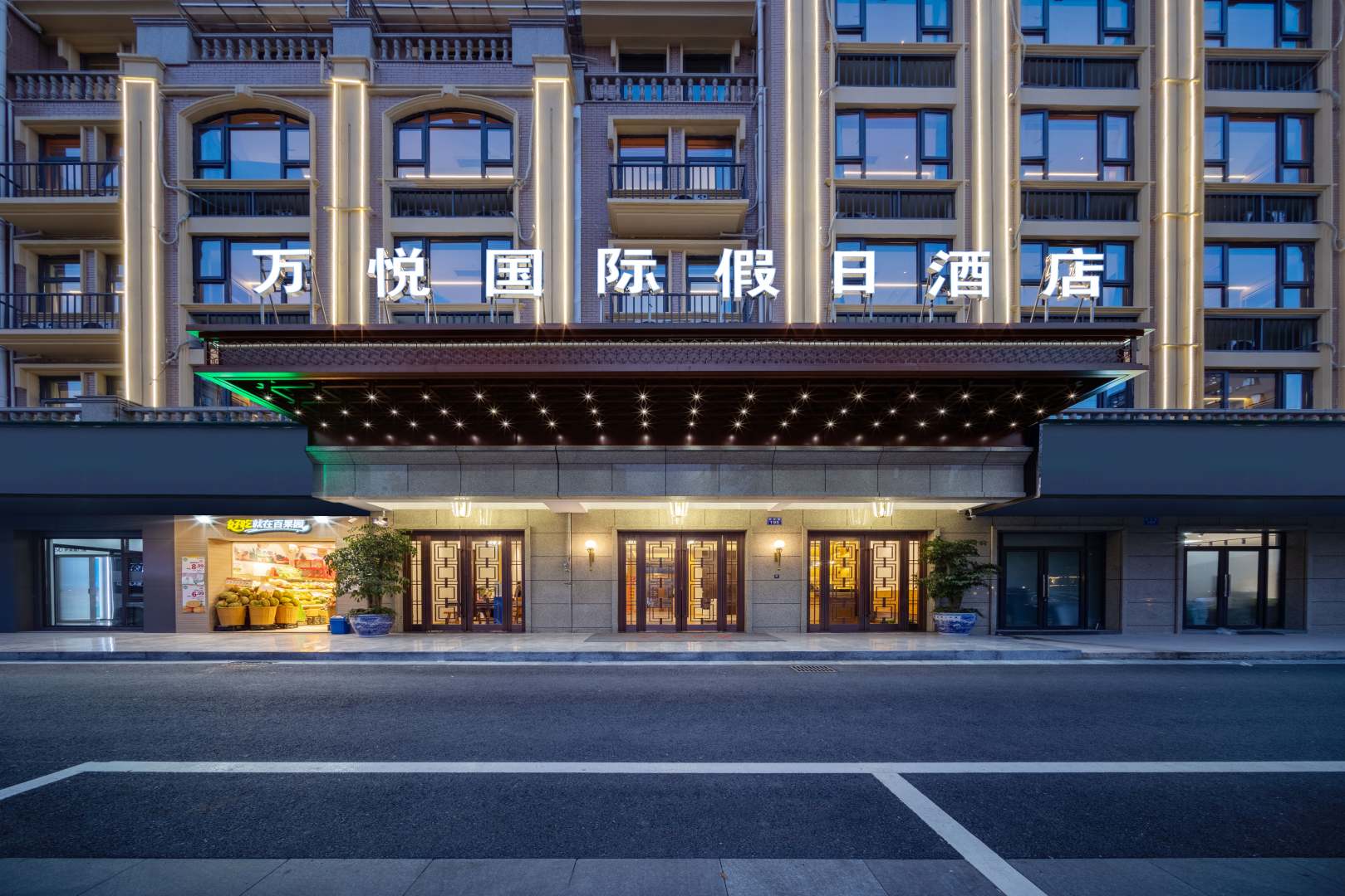 义乌万悦国际假日酒店(机场火车站店)