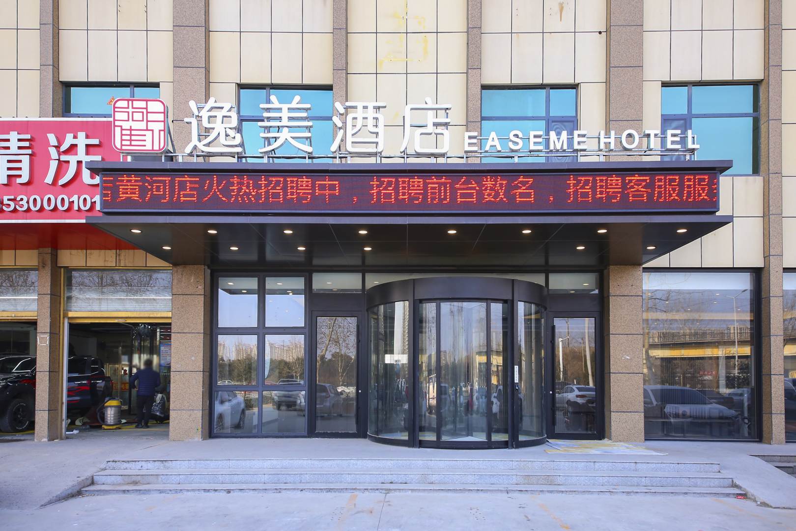 逸美酒店(菏泽黄河东路店)