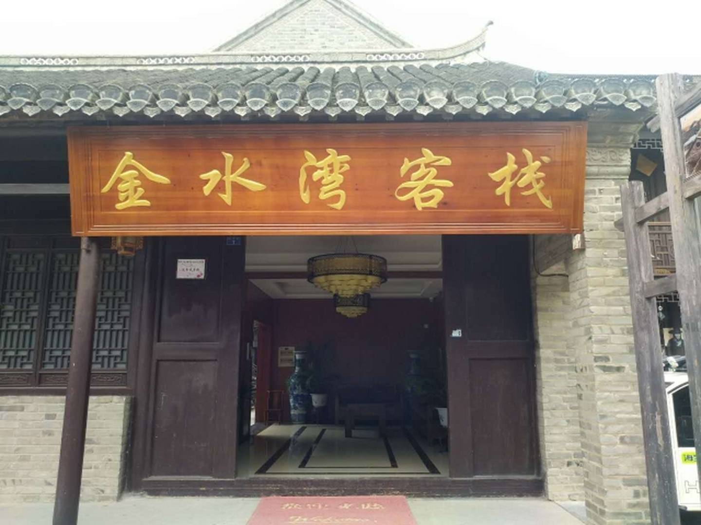 徐州金水湾客栈