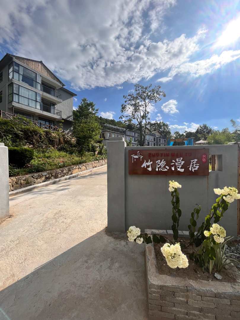 宜昌竹隐漫居民宿