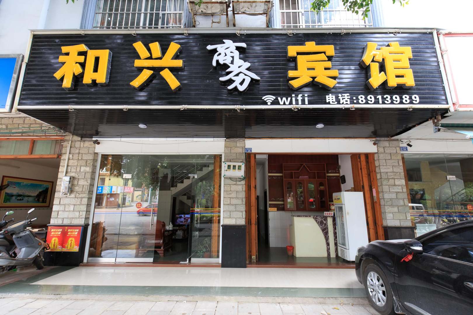 合山和兴商务宾馆