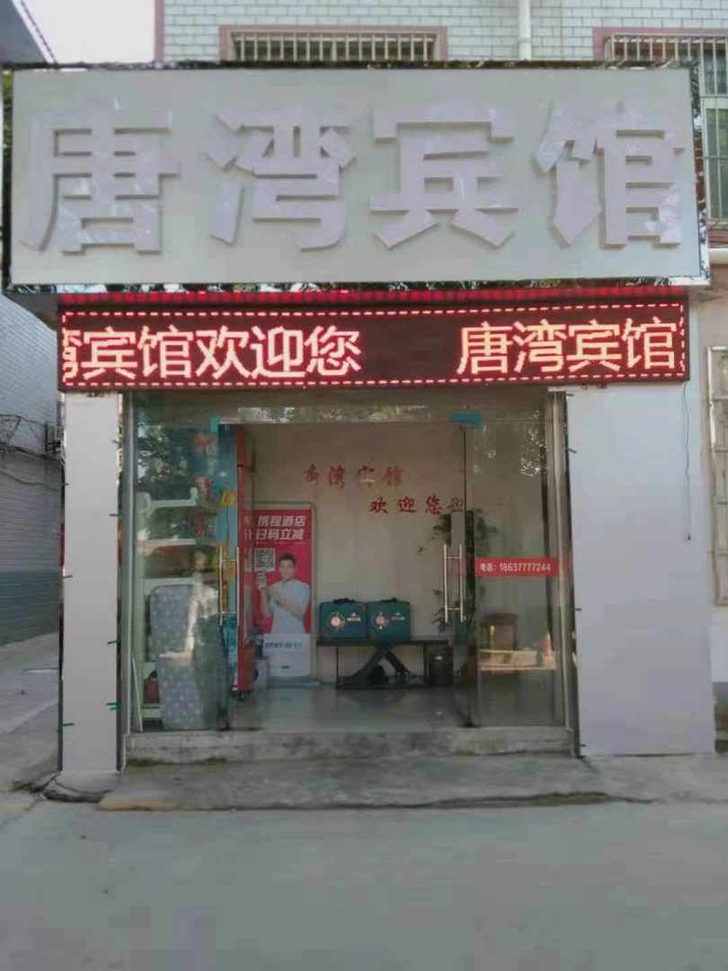 南阳塘湾宾馆
