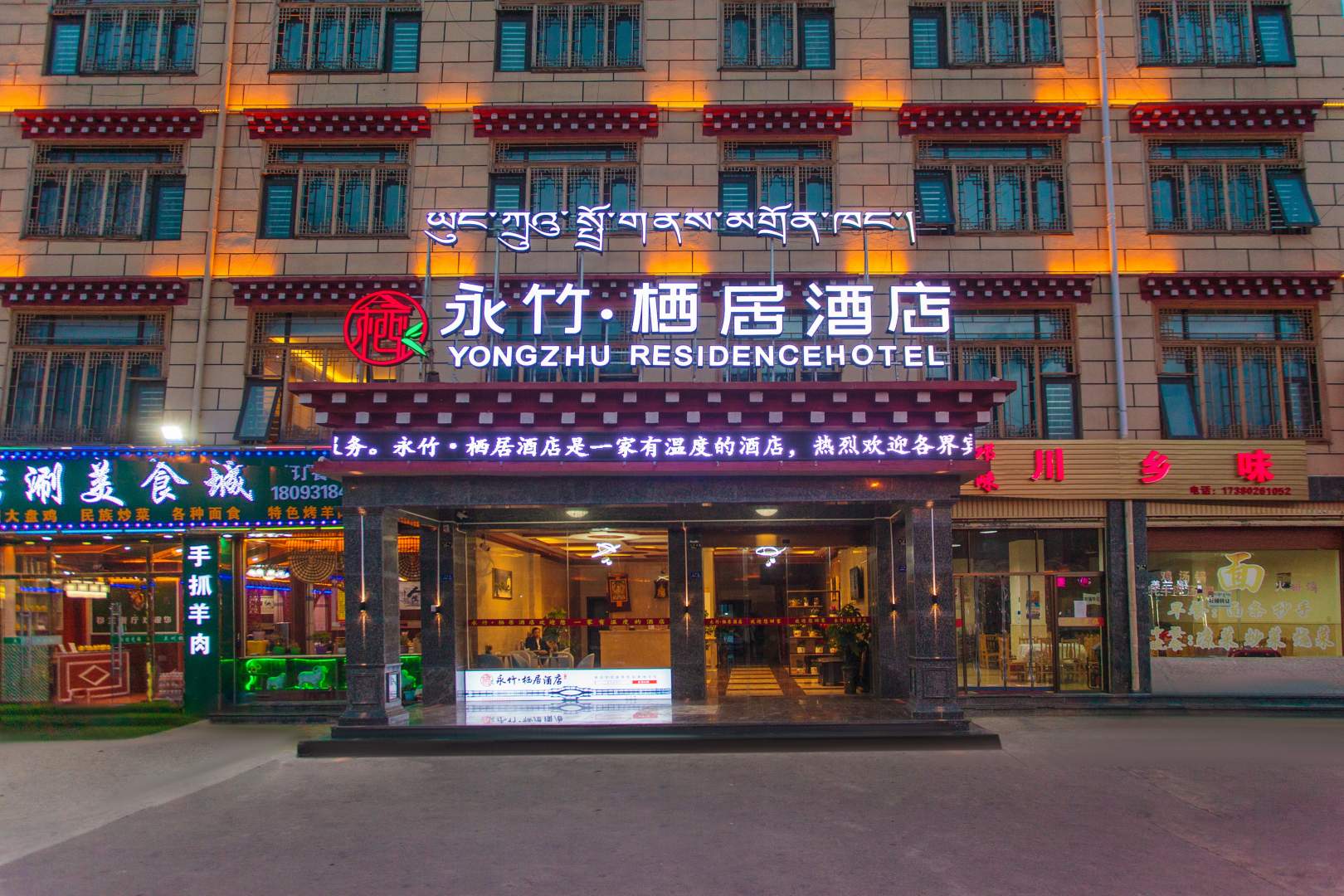 甘孜永竹酒店(甘孜白塔公园店)