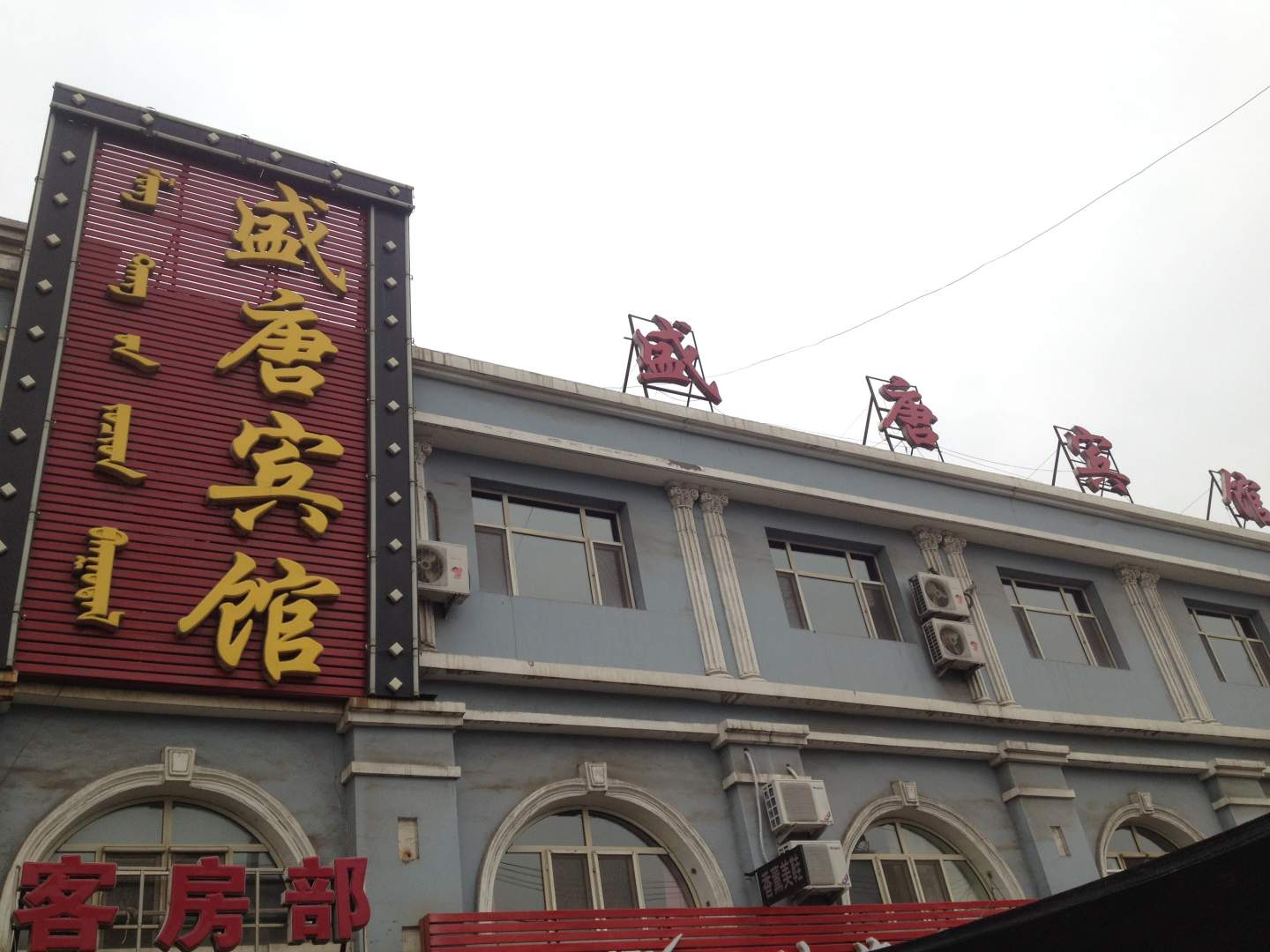 盛唐宾馆