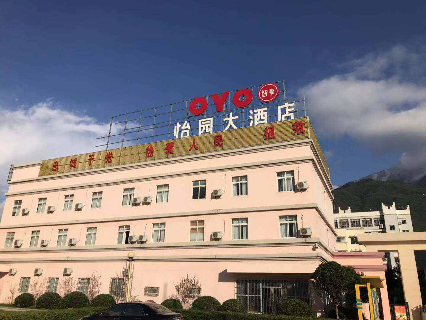 茂县怡园大酒店