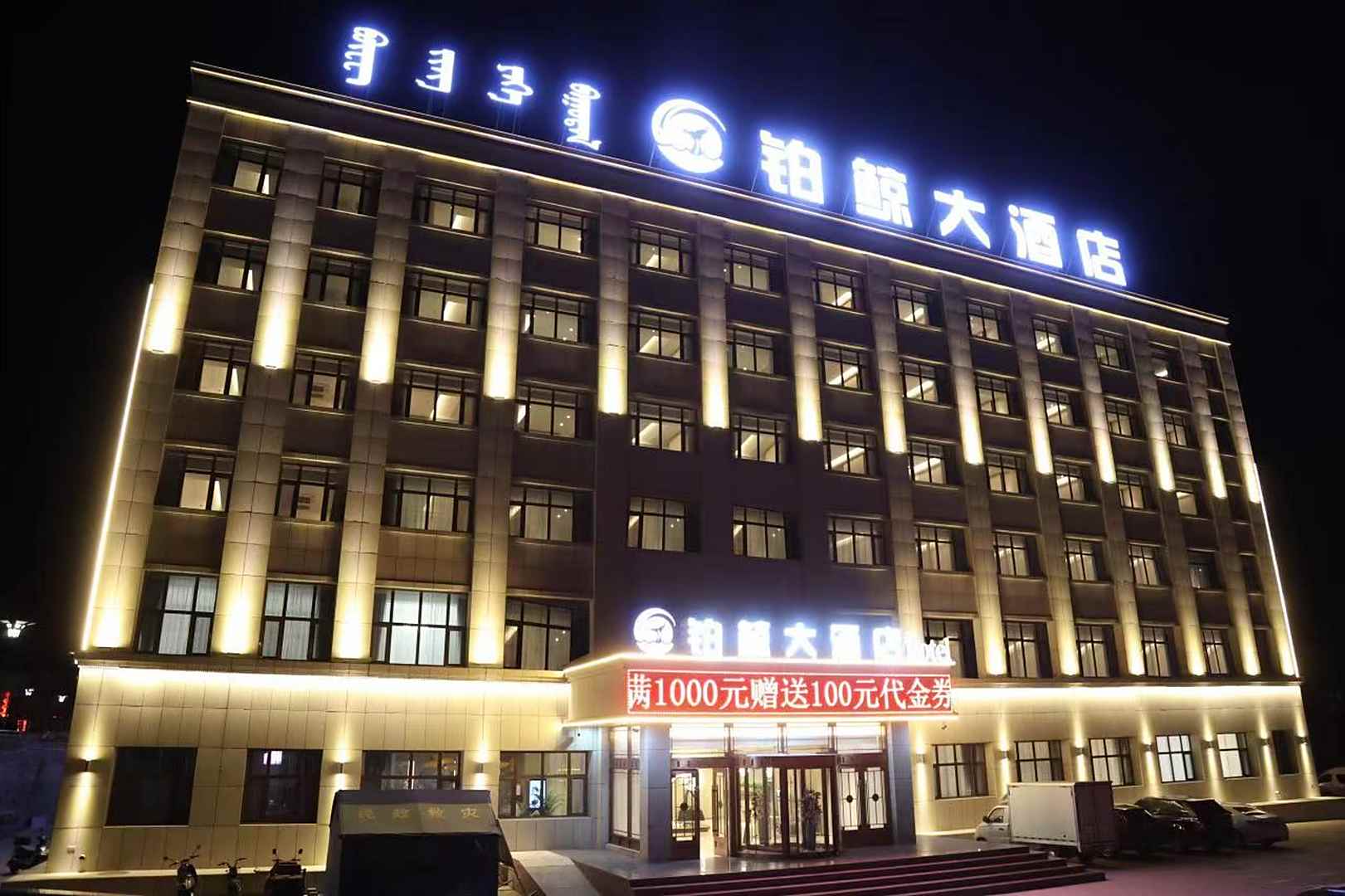 铂晶大酒店(阿拉善高新区店)