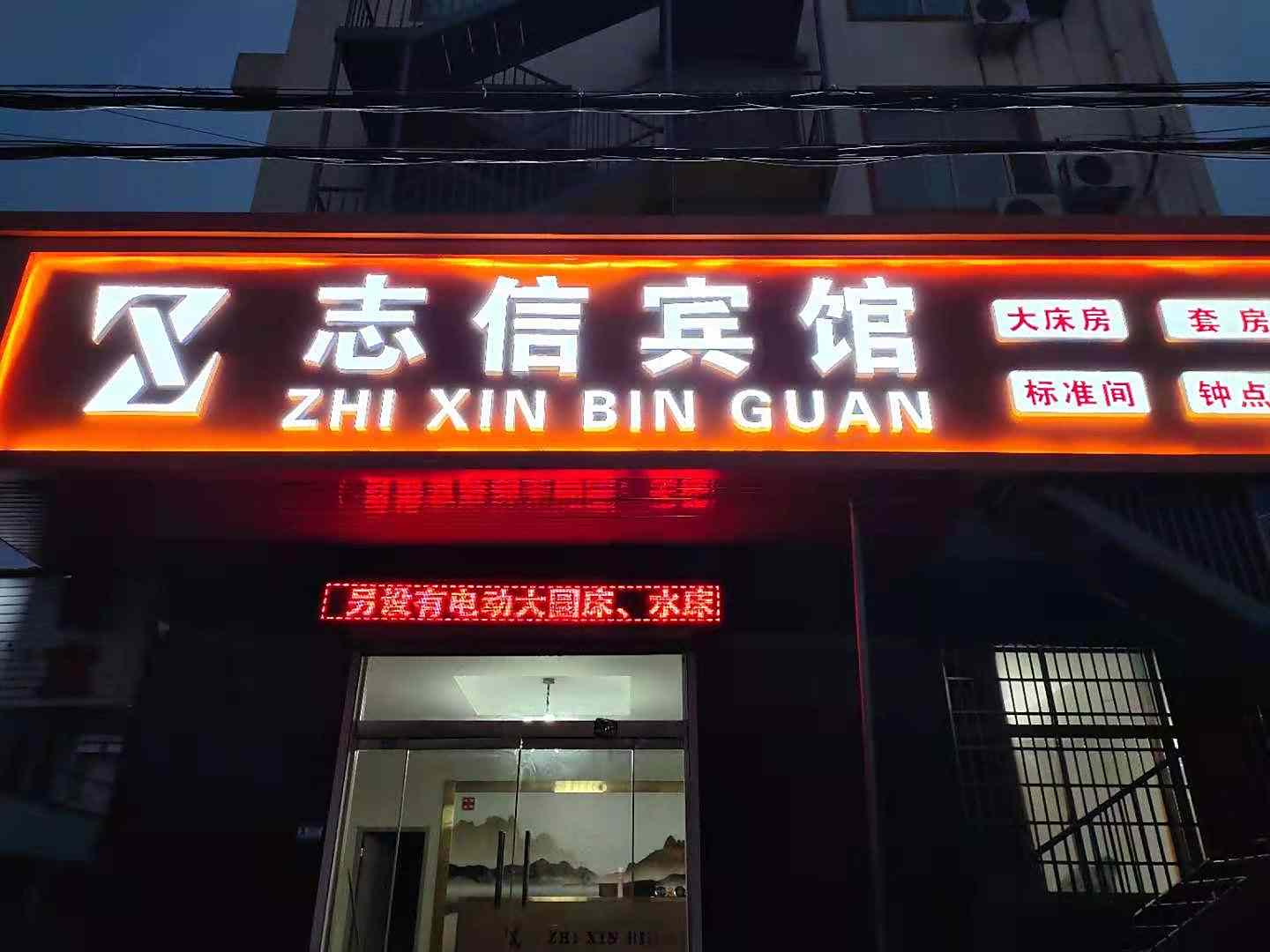 连云港志兴宾馆