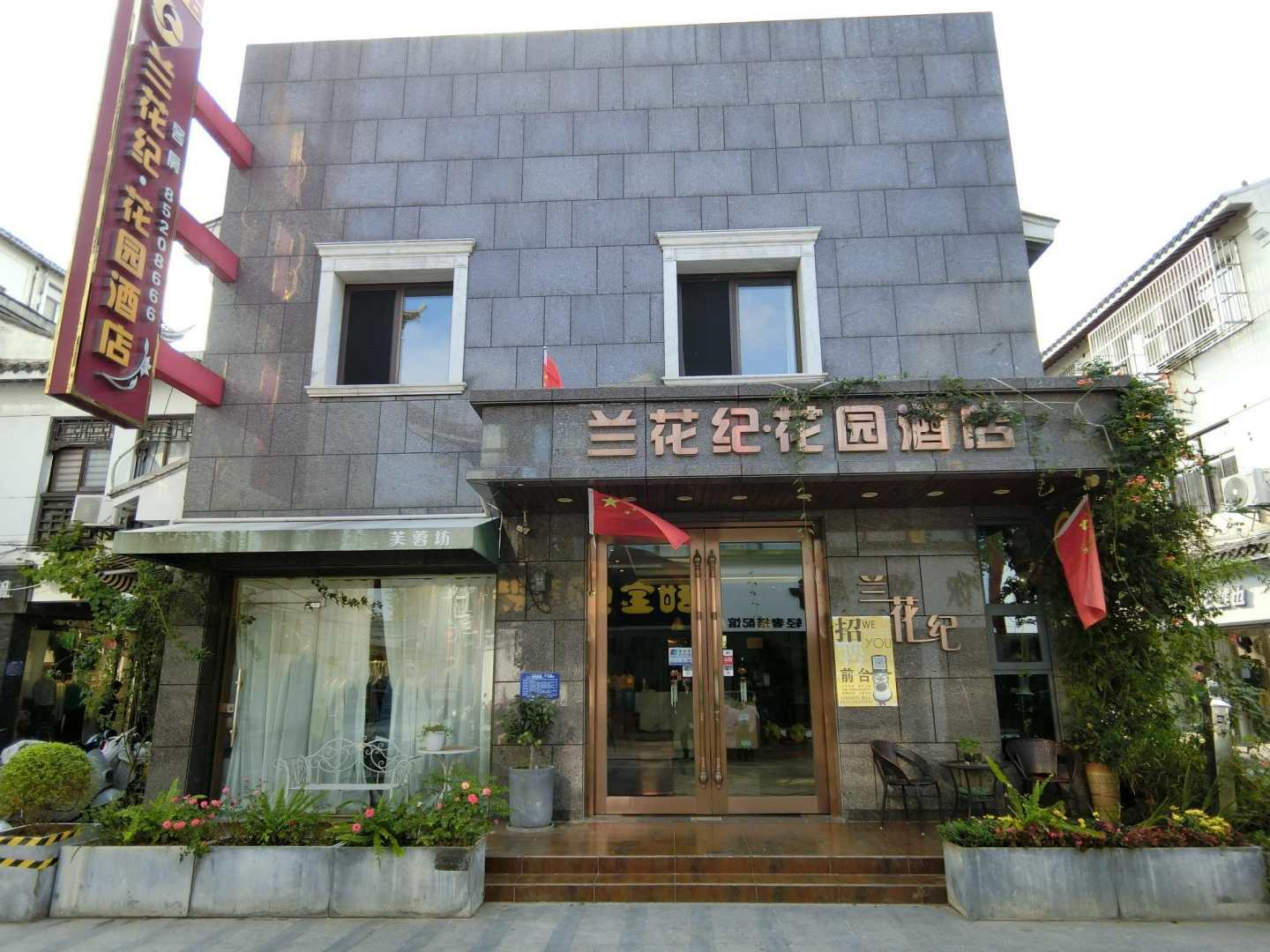 兰花纪花园酒店