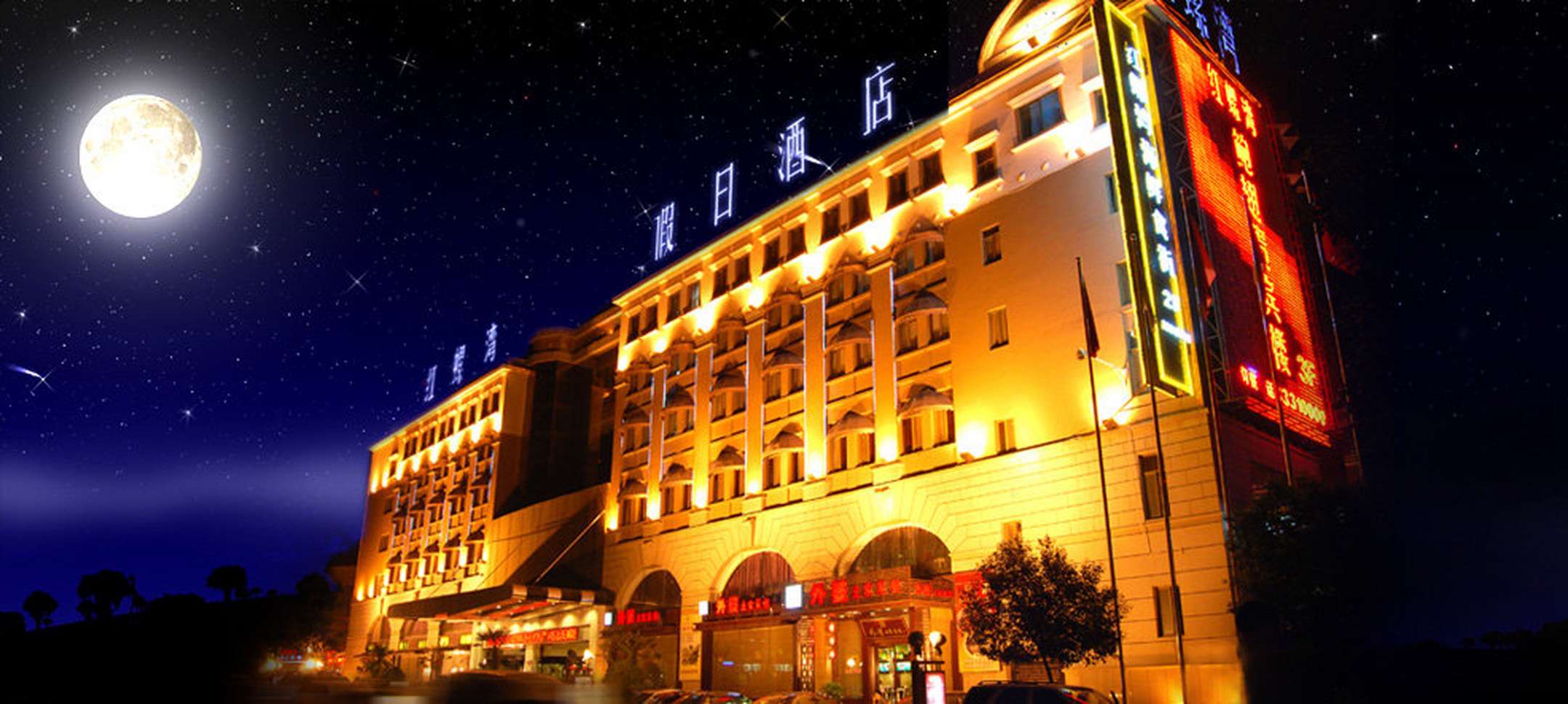 咸阳红螺湾假日酒店