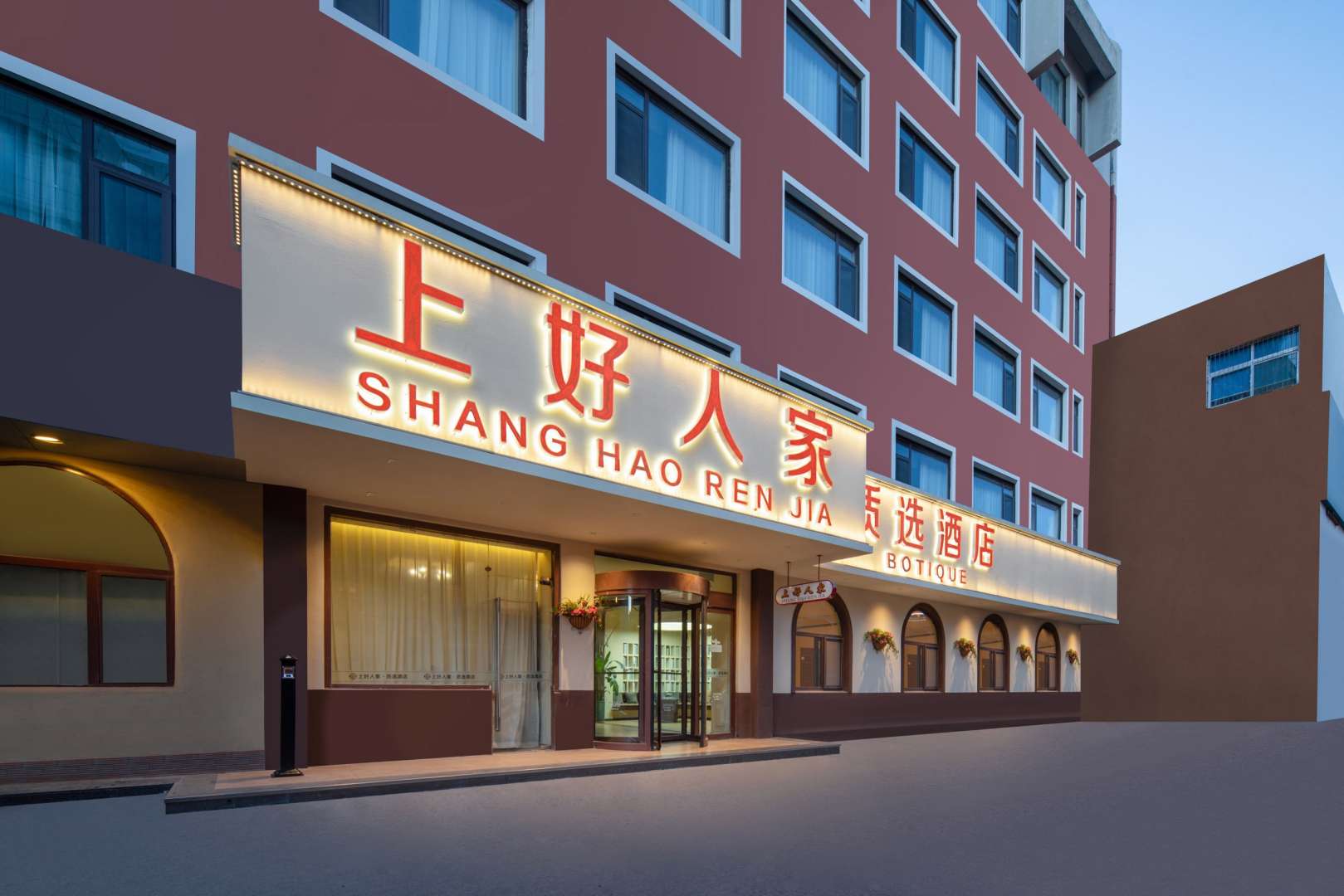 上好人家商务酒店(泉城广场店)