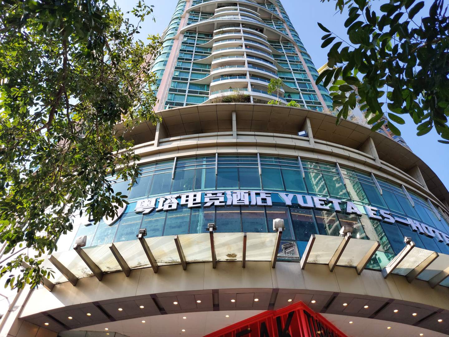 广州粤塔电竞酒店(中大店)