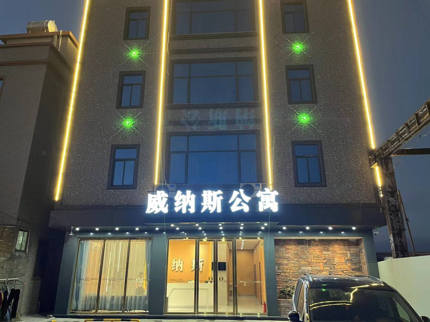 威纳斯公寓