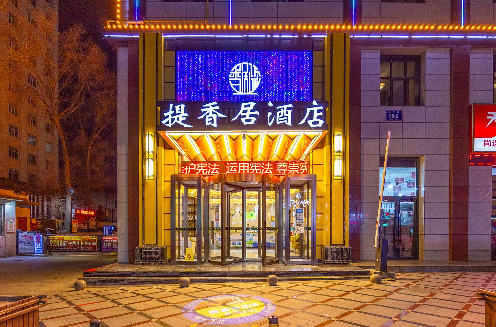 西宁堤香居酒店