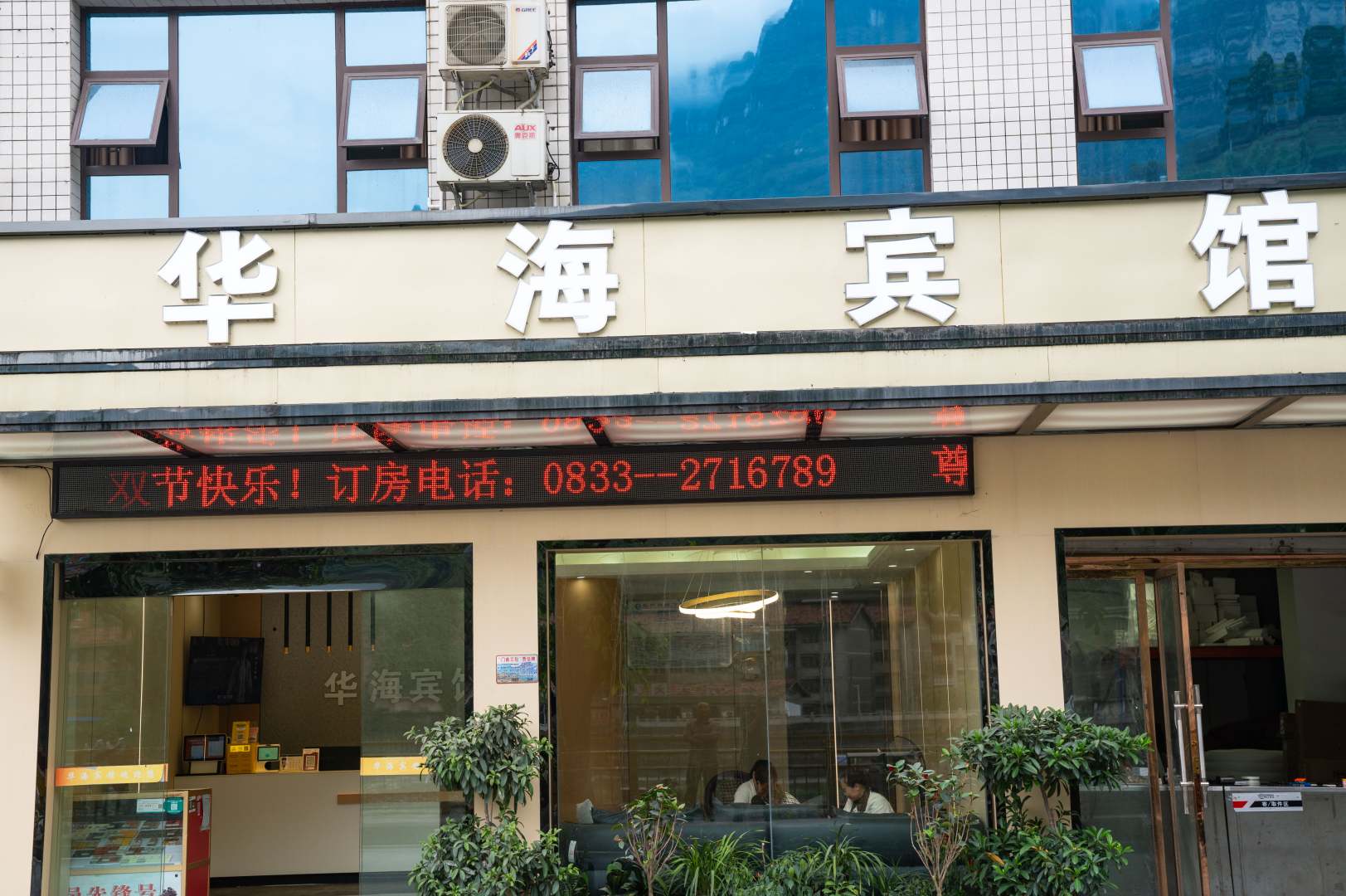 华海商务酒店