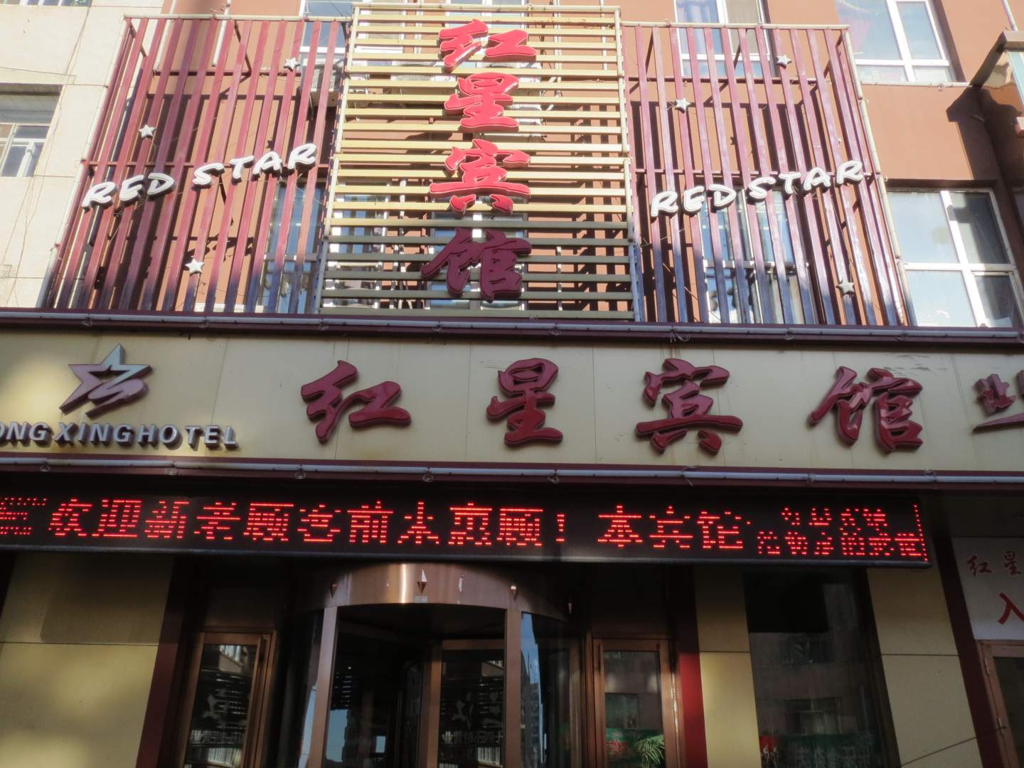 红星宾馆(金牛路店)