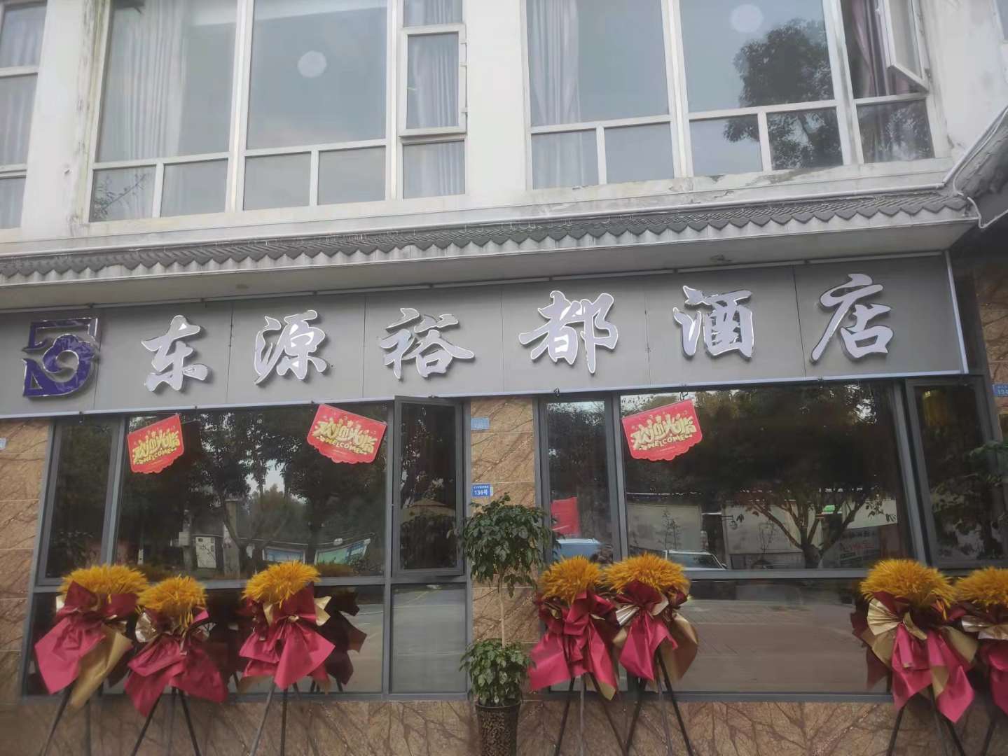 东源裕都酒店