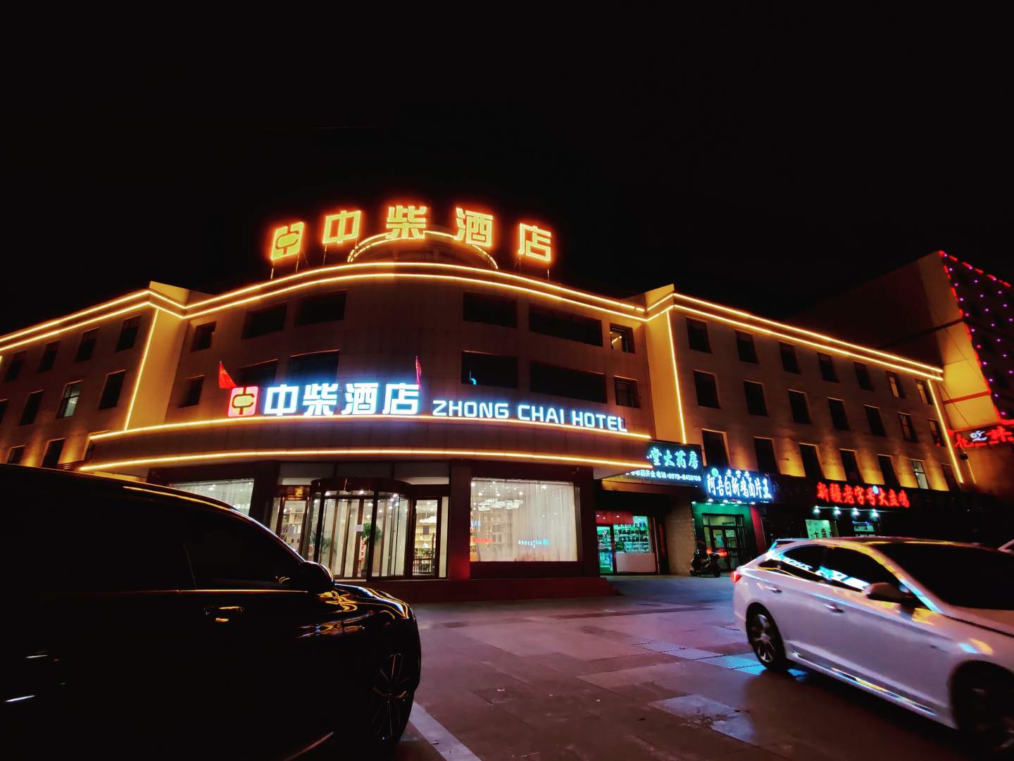 中柴酒店