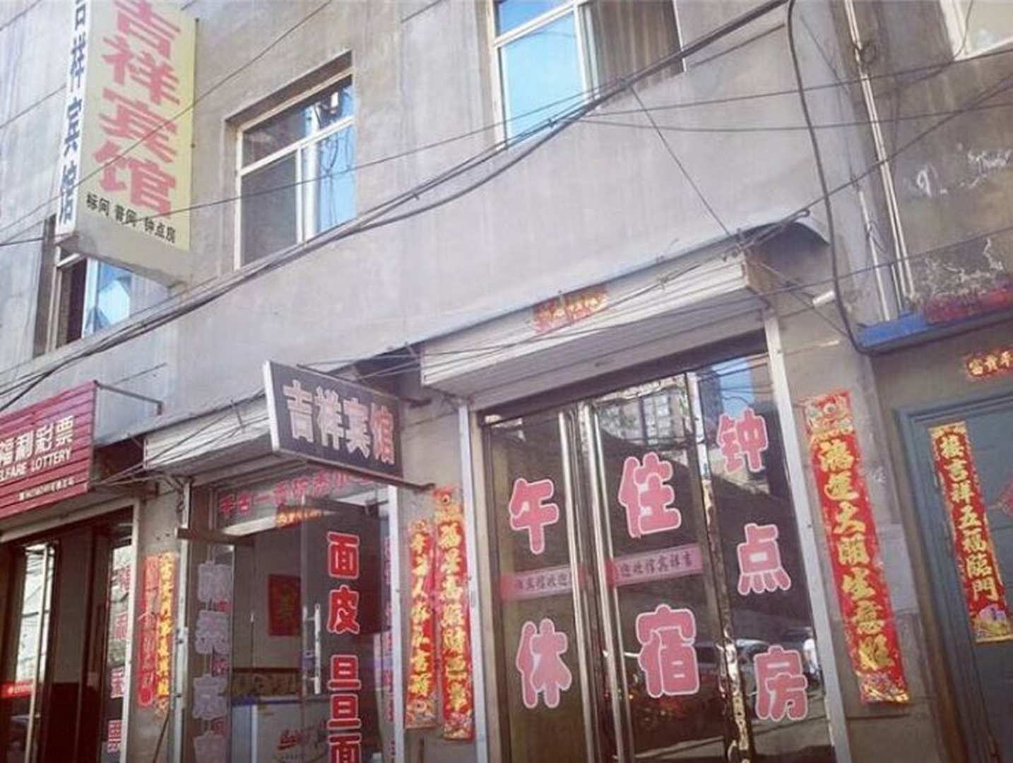 吉祥宾馆(城内二巷店)