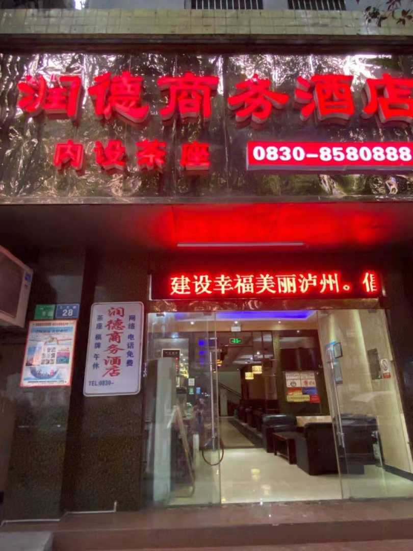 润德商务酒店(上大街店)