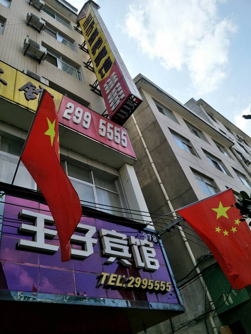 商洛王子商务病管