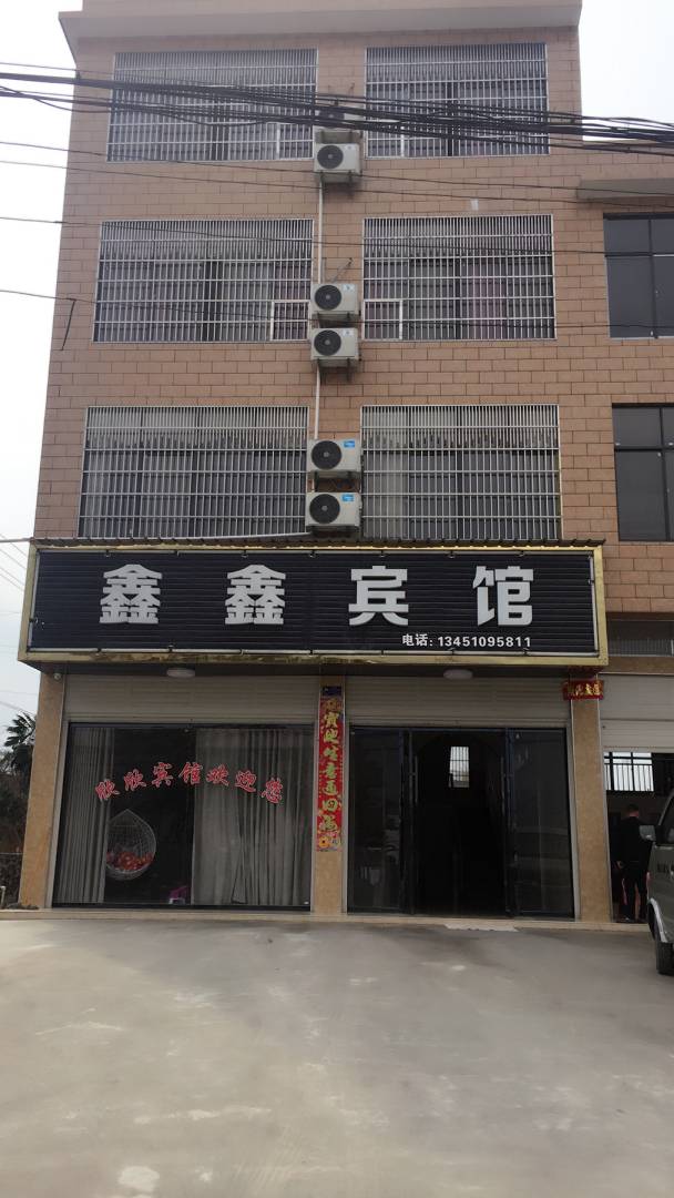 通城鑫鑫宾馆(庄前大桥店)