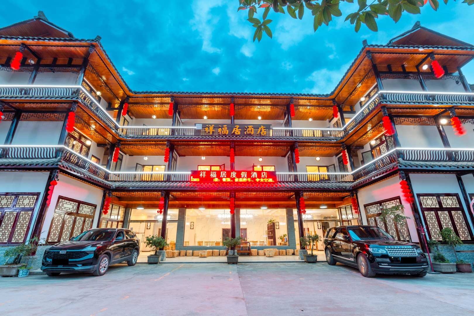 洪雅祥福居酒店